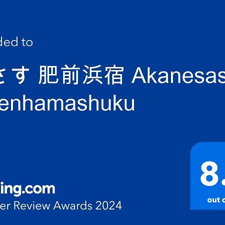 茜さす 肥前浜宿 Akanesasu Hizenhamashuku Hamamachi Εξωτερικό φωτογραφία