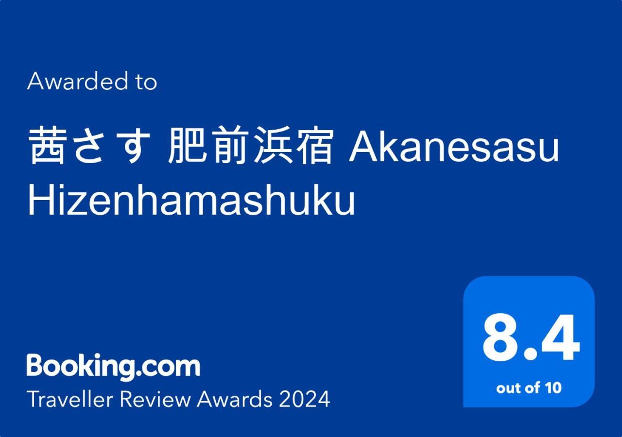 茜さす 肥前浜宿 Akanesasu Hizenhamashuku Hamamachi Εξωτερικό φωτογραφία